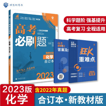 高考必刷题化学合订本 高考总复习 配狂K重难点（新教材版）理想树2023版 下载