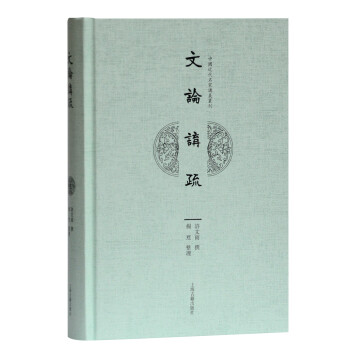 文论讲疏/中国近代名家讲义丛刊 下载