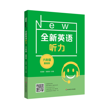 2022全新英语听力·六年级（提高版） 下载