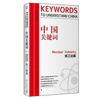 中国关键词 核工业篇 下载