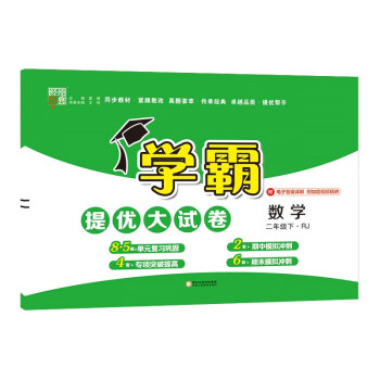 23春新版学霸提优大试卷二年级数学下册人教版RJ版单元期中期末测试卷 下载
