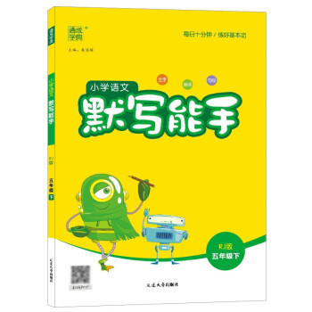 23春小学语文默写能手 5年级下(人教) 下载