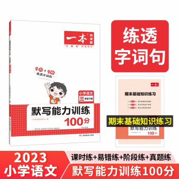 一本默写能力训练100分小学语文三年级下册 2023春同步语文教材阅读字词句课时期末基础知识真题训练 下载