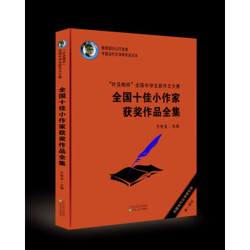 “叶圣陶杯”全国中学生新作文大赛 全国十佳小作家获奖作品全集 下载