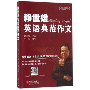赖世雄优能英语系列：赖世雄英语典范作文 下载