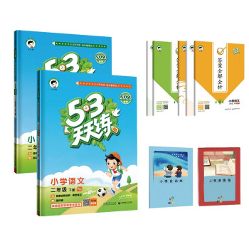 53天天练二年级下册 套装共4册 语文+数学人教版 2023春季 赠小学演练场+小学日记本 下载