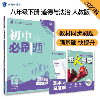初中必刷题 道德与法治八年级下册 人教版 初二教材同步练习题教辅书 理想树2023版 下载