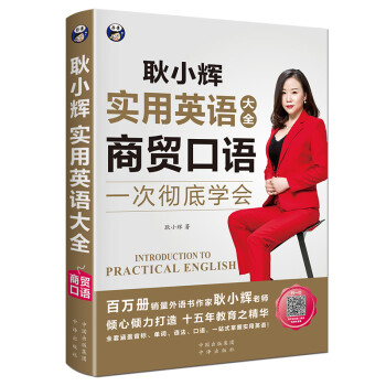 昂秀外语 耿小辉实用英语大全 一次彻底学会 商贸口语（扫码赠音频) 下载