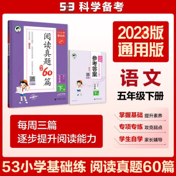 53小学基础练 阅读真题精选60篇 语文 五年级下册 2023版 含参考答案 适用2023春季 下载
