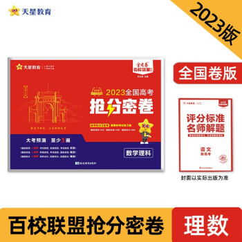 全国高考 抢分密卷 数学理科 全国卷 2023年新版 天星教育 下载