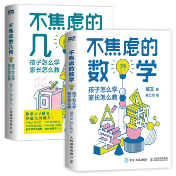 不焦虑的数学+不焦虑的几何 京东套装2册（图灵出品） 下载