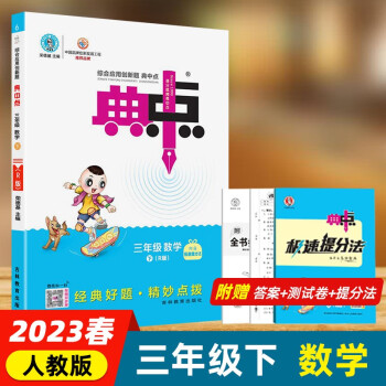 23春新版典中点三年级数学下册人教版R版配极速提分法及试卷答案 下载