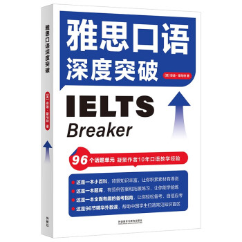 雅思IELTS口语深度突破 [IELTS Breaker] 下载