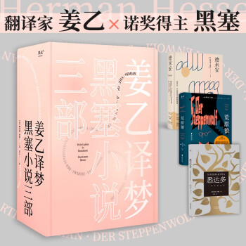 姜乙译梦：黑塞小说三部（悉达多，德米安，荒原狼） 下载