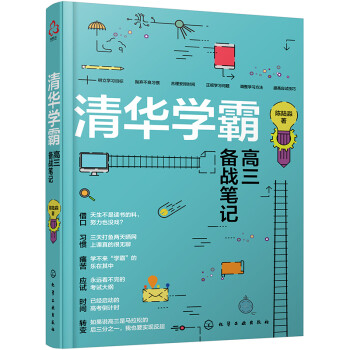 清华学霸高三备战笔记 下载