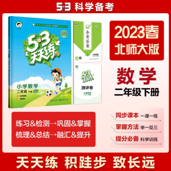 53天天练 小学数学 二年级下册 BSD 北师大版 2023春季 含参考答案 赠测评卷 下载