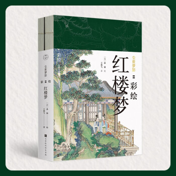 尘世梦影：彩绘红楼梦（套装全2册）（工笔重彩绘制全文，特制裸脊线装，文津奖获得者陈平原先生作序推荐）领读文化出品 下载