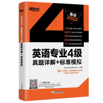 新东方 (2022)英语专业4级真题详解+标准模拟 下载