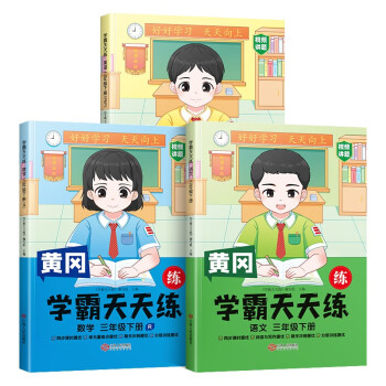 2023年新版小学学霸天天练三年级下册语文数学英语同步练习册学霸笔记随堂练习一课一练课时作业本人教版 下载