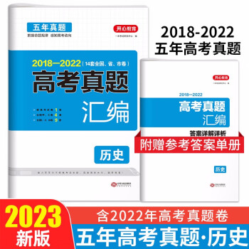2023高考历史试卷 2018-2022高三5年高考真题汇编必刷题（14套全国、省、市卷）含答案详解 下载