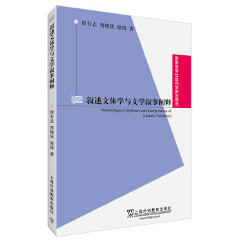 国家哲学社会科学规划项目：叙述文体学与文学叙事阐释 下载
