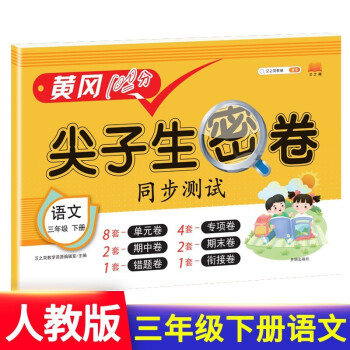 小学三年级下册试卷 人教版语文黄冈尖子生密卷期中期末冲刺100分单元专项测试卷 下载