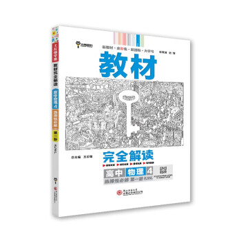 王后雄学案教材完全解读 高中物理4选择性必修第一册 配人教版 王后雄2024版高二物理配套新教材 下载