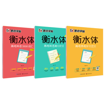 墨点字帖 衡水体高考英语字帖 高考满分作文衡水体高考英语3500词汇高考易考作文范文高中生英文字帖 下载