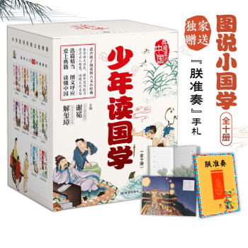 少年读国学10册 京东专享赠送朕准奏好词好句全彩手札本 图说小国学 1100幅古画 260张高清照片 200张文物图 涵盖中小学论语 诗经 唐诗宋词 孟子 左传 世说新语等 [7-14岁] 下载