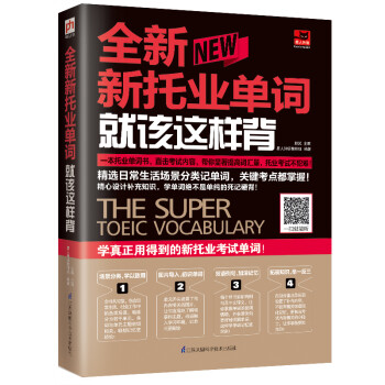 全新新托业单词就该这样背（新托业考试）精选日常生活场景，常考单词全掌握 下载