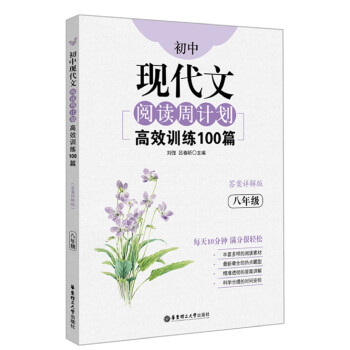 初中现代文阅读周计划：高效训练100篇（八年级） 下载