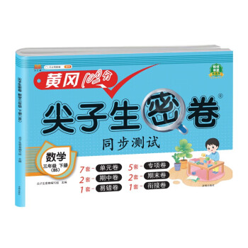 小学三年级下册试卷 数学北师版黄冈尖子生密卷期中期末冲刺100分单元专项测试卷基础达标券过关检测卷 下载
