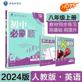 初中必刷题 英语八年级上册 人教版 初二教材同步练习题教辅书 理想树2024版 下载