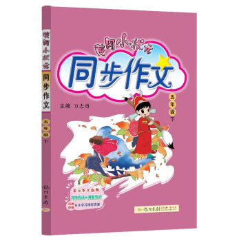 2023年春季黄冈小状元同步作文五年级（下） 下载