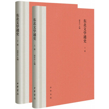 东北文学通史（全2册） 下载