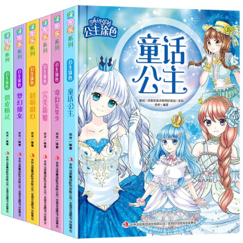 公主涂色书 （全套6册）完美新娘+俏皮精灵+梦幻仙女+超萌甜心+奇幻美少女+童话公主 [3-6岁] 下载