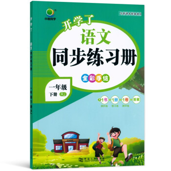 小橙同学 一年级下册语文同步练习册人教版开学了一课一练天天练小学一年级下语文同步训练部编版课时练习题 下载