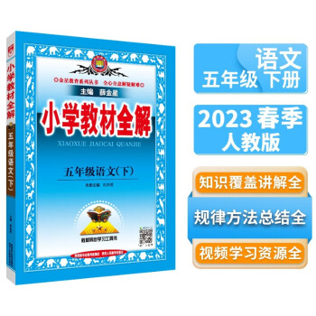 小学教材全解 五年级语文下 2023春下册、薛金星、同步课本、教材解读、扫码课堂 下载