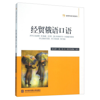 经贸俄语口语（附光盘） 下载