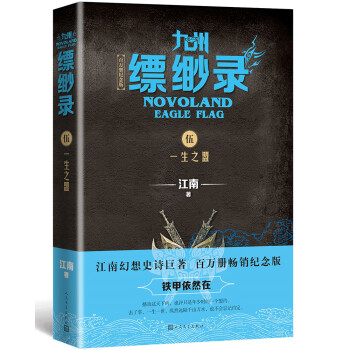 九州缥缈录5：一生之盟（江南幻想史诗巨著，百万册畅销纪念版） 下载