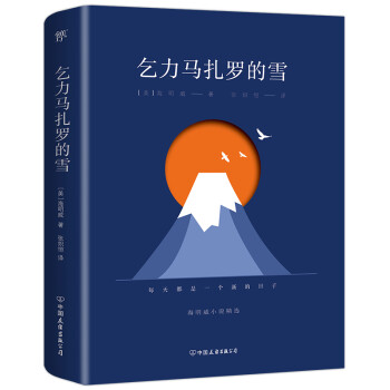 乞力马扎罗的雪：海明威小说精选（诺贝尔文学奖得主作品，收录10余幅珍贵照片，新增5000字导读） 下载