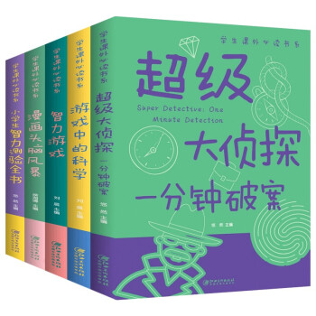 思维游戏书（全5册）超级大侦探一分钟破案+游戏中的科学+智力游戏+漫画头脑风暴+小学生智力测验全书 下载