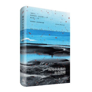 海风中失落的血色馈赠（阿利斯泰尔·麦克劳德作品集）人民文学出版社 下载