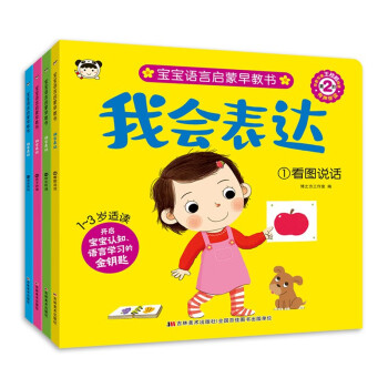 我会表达（全四册） [0-2岁] 下载