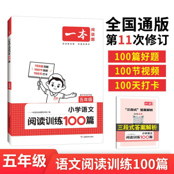小学语文阅读训练100篇五年级 2024一本阅读题知识大盘点同步阶梯真题训练 三段式答案全解全析 下载