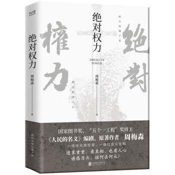 绝对权力（《人民的名义》原著作者周梅森倾力打造，教科书级反腐小说，以一场惊天腐败案洞察人心与人性） 下载
