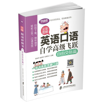 全彩图解：英语口语自学高级飞跃（自由交际篇） 下载
