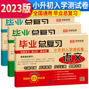 2023年小升初毕业总复习语文数学英语全套试卷 小升初模拟试卷名校冲刺小学毕业升学必刷题真题卷总复习资料6六年级上下册小考升初中 下载