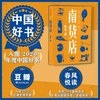 【入围2020中国好书】南货店   首届京东文学奖得主张忌作品 中信出版社 下载