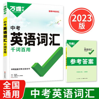 2023新版万唯中考初中英语词汇大全千词百用1500词中考单词八九年级复习资料赠笔记本共两本 下载